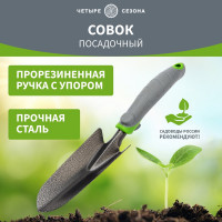 Стальной посадочный совок с прорезиненной ручкой Четыре сезона 64-0001