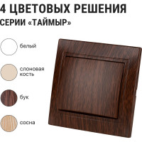 1-клавишный выключатель TDM ELECTRIC 10А ЭКО бук Таймыр SQ1814-0301