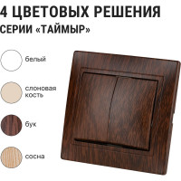 2-клавишный выключатель TDM ELECTRIC 10А ЭКО бук Таймыр SQ1814-0302