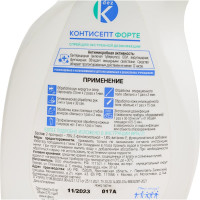 Кожный антисептик ООО Континент КОНТИСЕПТ ФОРТЕ 0.75 л