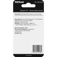 Разъем 1/4" EURO папа - "елочка" 8мм, латунь, в блистере AV Steel AV-700321B