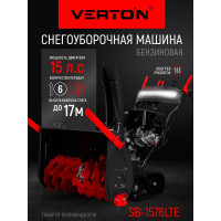 Бензиновая снегоуборочная машина VERTON Ice SB-1576LTE 01.5985.9662