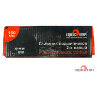 Съемник подшипников 2-х лапый 150 мм СЕРВИС КЛЮЧ 79151