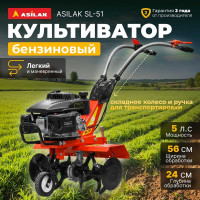 Культиватор бензиновый ASILAK SL-51 ЦВ-0929666738