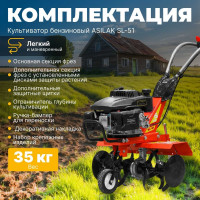 Культиватор бензиновый ASILAK SL-51 ЦВ-0929666738