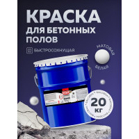 Акриловая эмаль для бетонных полов OLECOLOR белый, 20 кг 4300007690