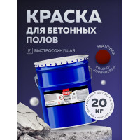 Акриловая эмаль для бетонных полов OLECOLOR красно-коричневый, 20 кг 4300007689