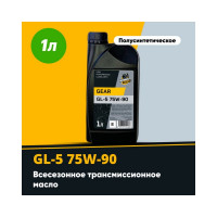 Трансмиссионное масло MECHANICAL BROTHERS Gear GL-5, 75W-90 1л 4673725541538