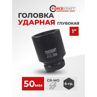 Головка ударная глубокая 1'', 50 мм, 6-гранная Forcekraft FK-48510050(51134)