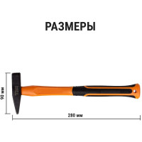 Молоток строительный (слесарный) TDM ELECTRIC 200 гр, кованый, с усиленной прорезиненной фиберглассовой рукояткой "Алмаз" SQ1036-0111