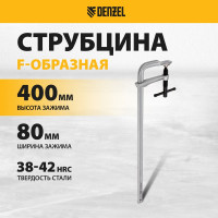 F-образная струбцина Denzel 80x400мм, кованая 20467