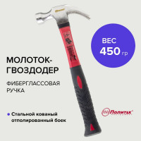 Молоток-гвоздодер Политех фиберглас ручка, 450гр 2533245