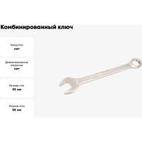 Комбинированный ключ Дело Техники 55 мм 511051