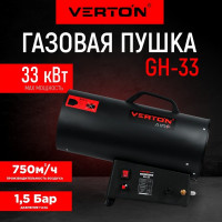 Газовая тепловая пушка VERTON Air GH-33 (33 кВт, 750м3, 2,1кг/ч, регулировка высоты/подачи газа, пропан/бутан) 01.13454.13457