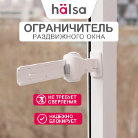 Ограничитель раздвижного окна для детей Halsa HLS-S-302