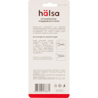 Ограничитель раздвижного окна для детей Halsa HLS-S-302