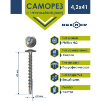 Саморез с прессшайбой Daxmer ПШС 4,2x41 цинк, усиленный, сверло, 200 шт 00-00468495