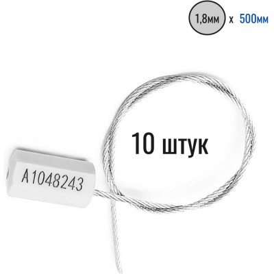 Тросовая пломба Пломба.Ру D1,8 мм., L500 мм. Цвет белый 10 шт. Призма 1006010