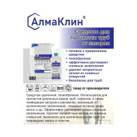 Щелочное моющее средство для прочистки засоров ООО "БАЗОВАЯ ДЕЗИНФЕКЦИЯ" АлмаКлин S02, 5 л, евро канистра S02-5Л