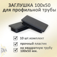 Заглушка ЭЛИМЕТ 10 шт, 100x50 мм БП-00002463