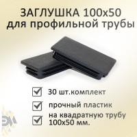 Заглушка Элимет 30 шт, 100x50 мм БП-00002462
