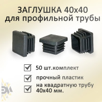 Заглушка Элимет 50 шт, 40x40, БП-00002458