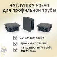 Заглушка Элимет 30 шт, 80x80 мм БП-00002451
