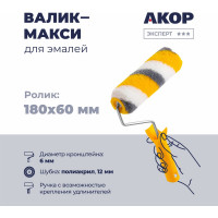 Валик для эмалей Акор, ролик-макси 180 мм, полиакрил 12 мм, кронштейн 6 мм, Эксперт 752 35 618