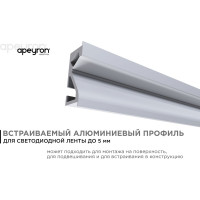 Алюминиевый профиль для Led ленты Apeyron встраиваемый, 23,5x9мм, 2м, лента до 5мм, комплект 08-41