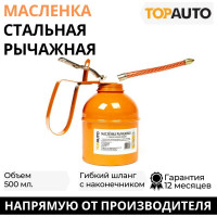 Рычажная стальная маслёнка TopAuto 500 мл, с гибким наконечником ТА - М500