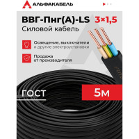 Кабель ВВГп-НГ LS АЛЬФАКАБЕЛЬ 3х1,5 мм ГОСТ 5 м 05189