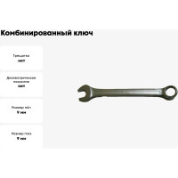 Комбинированный ключ 9 мм BAUM 3009