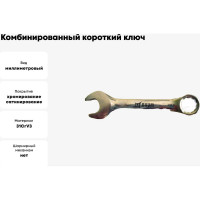 Комбинированный короткий ключ 12 мм BAUM 6612