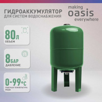 Гидроаккумулятор Oasis GV 80 N 4670004379349