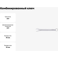 Комбинированный ключ 15мм AV Steel  AV-311015