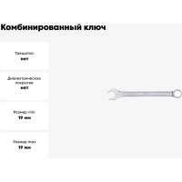 Комбинированный ключ 19мм AV Steel  AV-311019