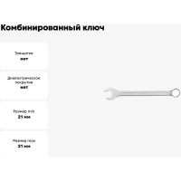 Комбинированный ключ 21мм AV Steel  AV-311021