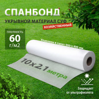 Укрывной материал Спанбонд эконом 2,1х10 м, белый Без бренда 94098