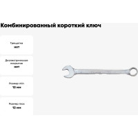 Комбинированный короткий ключ 12мм FORCE 755S12