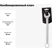 Комбинированный ключ 20мм Airline PRO AT-CS-15