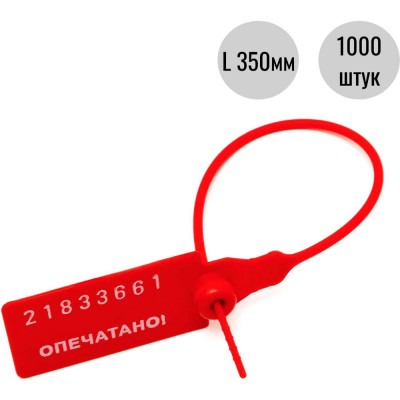 Пластиковая номерная пломба Пломба.Ру D 2,3 мм., L 350 мм., Цвет Красный 1000 шт. КПП-3-1603СТ 619335