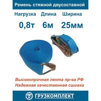 Стяжной 2-составной ремень ООО Грузкомплект 25 мм, 0,8 т, 6 м СР25086