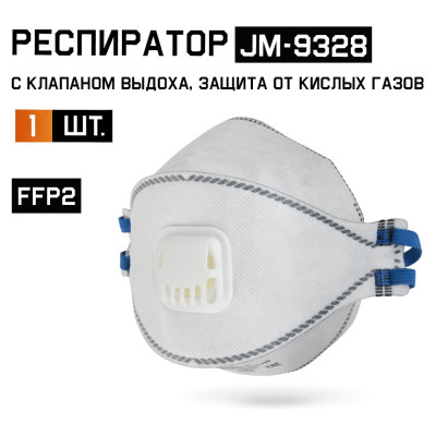 Респиратор Jeta Safety угольный FFP2 с клапаном с защитой от кислых газов, трехпанельный, JM-9328