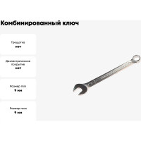 Комбинированный ключ Rockforce 12-гранный прямой 09мм RF-75509(661)