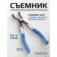Клещи для снятия и установки стопорных колец без проушин Rockforce RF-9M0107 RF-9M0107(25915)