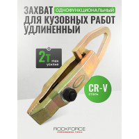 Захват для кузовных работ Rockforce RF-62509 однофункциональный удлин максусилие 3т RF-62509(17956)