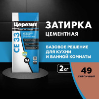 Затирка Церезит Comfort СE 33 кирпичная №49 фольга 2 кг 1/12 48604 2092538
