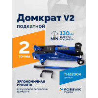 Домкрат подкатной ROSSVIK V2, г/п 2,0т, 130-355мм в кейсе TH22004