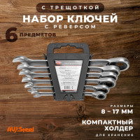 Набор комбинированных ключей AV Steel трещоточные, с реверсом, 8-17мм 6 шт AV-035160