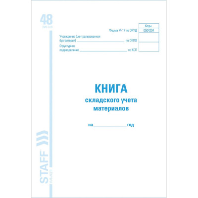 Книга складского учета материалов Staff форма М-17, 48 листов, картон, офсет, А4 (198x278 мм) 130191